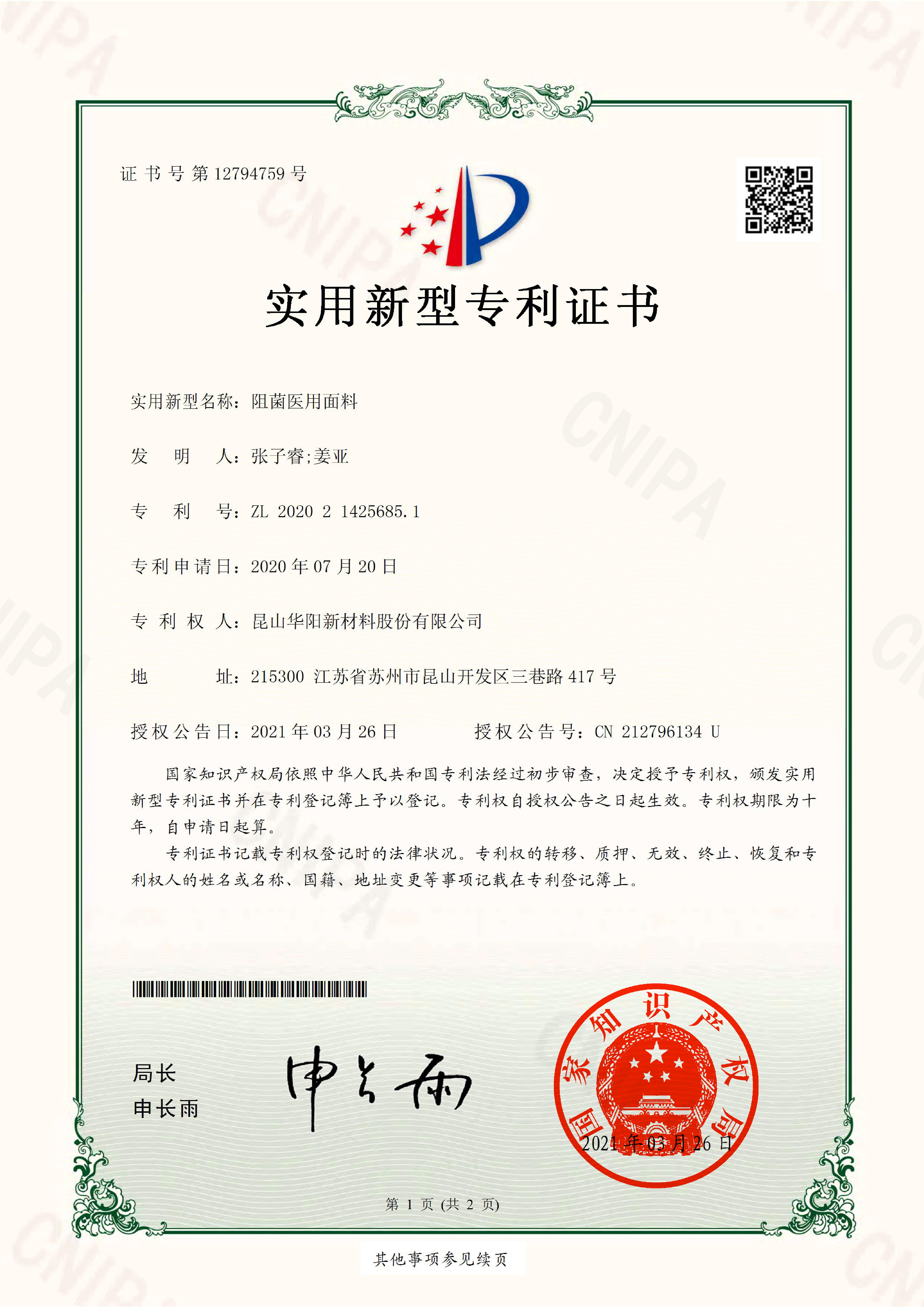 2020214256851.阻菌医用面料.实用新型专利证书