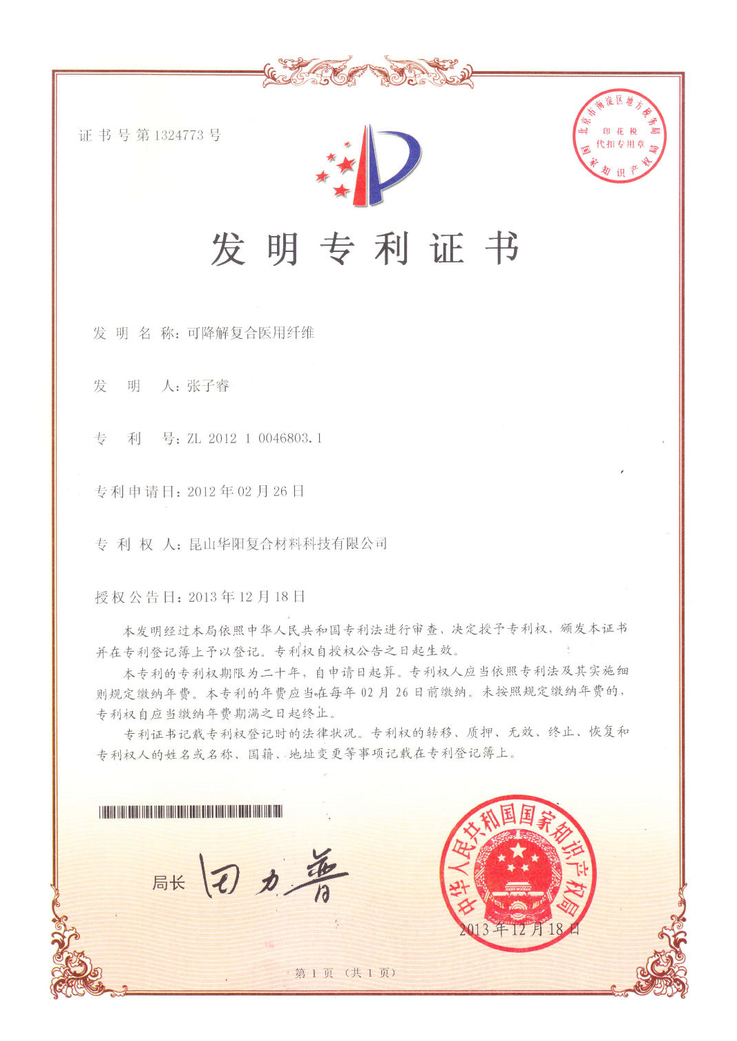 可降解复合医用纤维2013-12-18