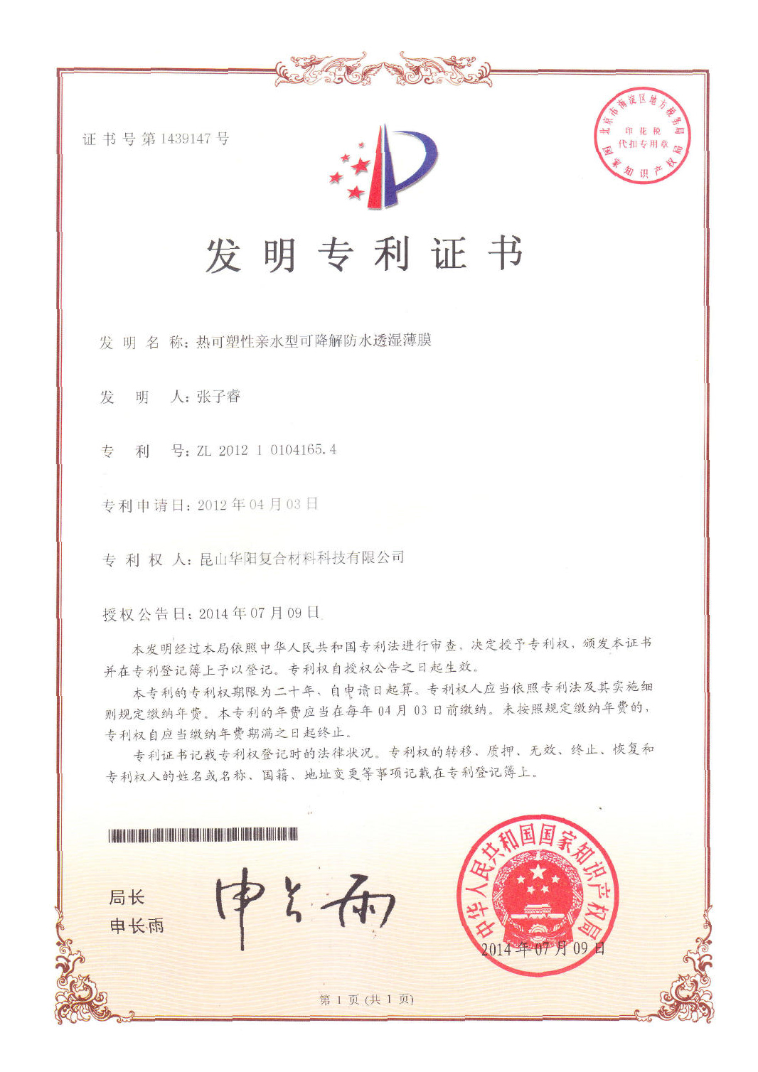 热可塑亲水性防水透湿薄膜